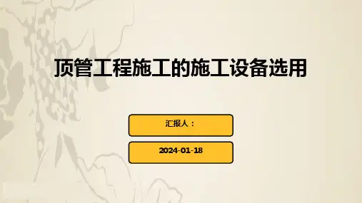 顶管工程施工的施工设备选用