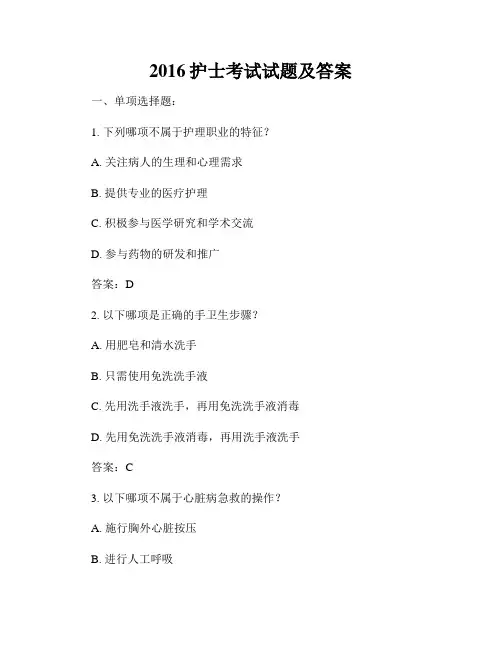 2016护士考试试题及答案