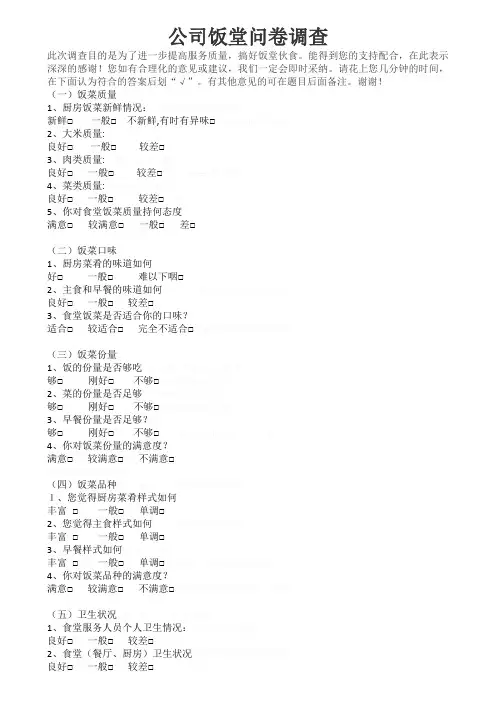 饭堂调查问卷
