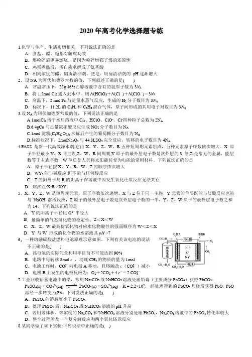 2020年高考化学选择题专项训练(含答案)
