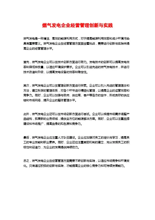 燃气发电企业经营管理创新与实践