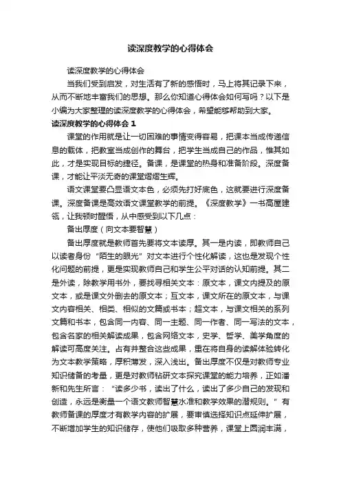 读深度教学的心得体会