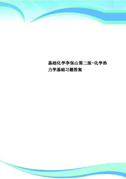 基础化学李保山第二版-化学热力学基础习题标准答案