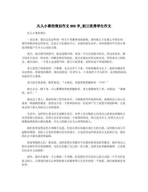 凡人小事的背后作文800字_初三优秀学生作文
