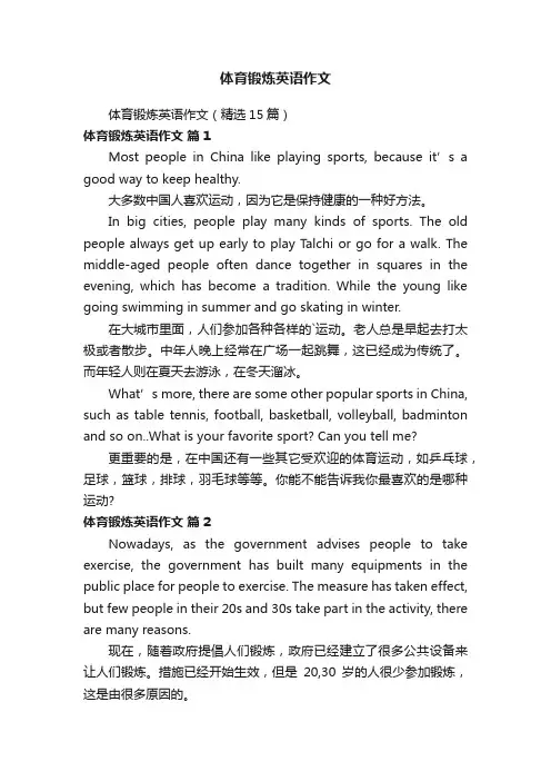 体育锻炼英语作文（精选15篇）