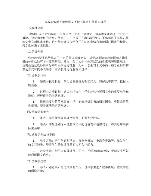 人教部编版五年级语文下册《跳水》优秀说课稿