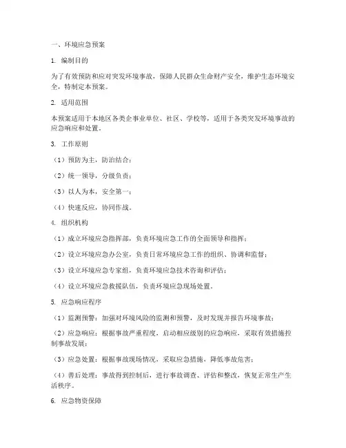 环境应急预案及应急物资清单