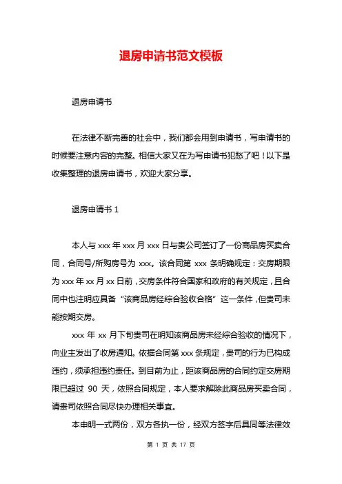 退房申请书范文模板