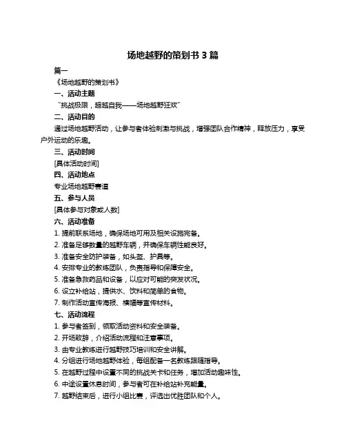 场地越野的策划书3篇