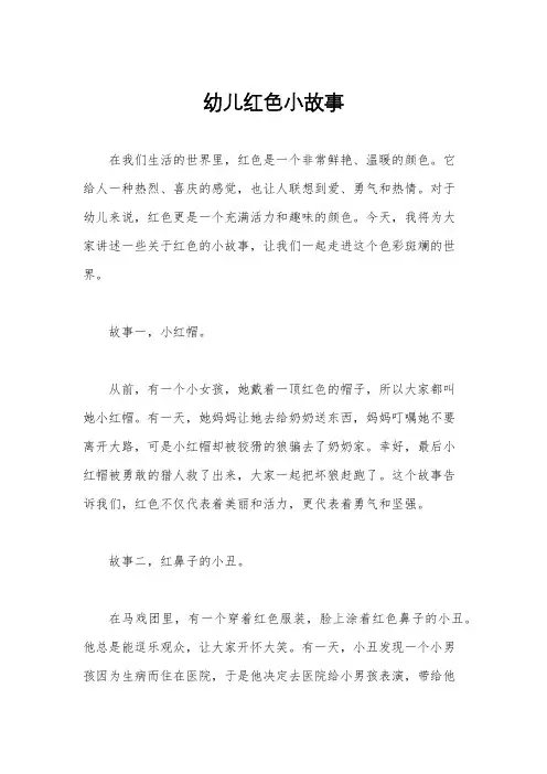 幼儿红色小故事