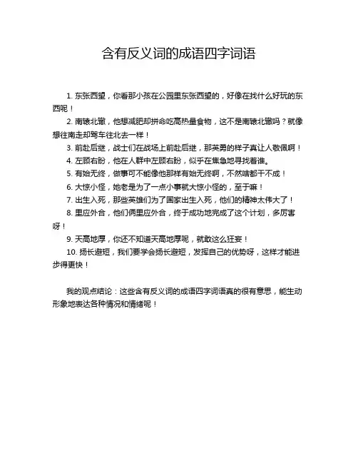 含有反义词的成语四字词语