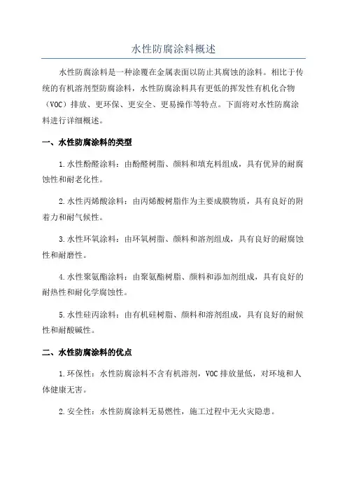 水性防腐涂料概述