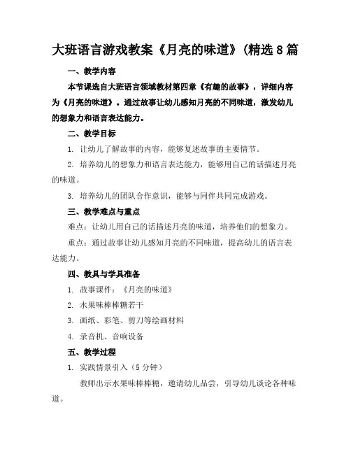 大班语言游戏教案《月亮的味道》(精选8篇