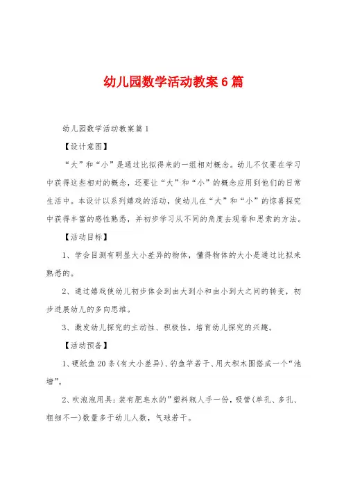 幼儿园数学活动教案6篇