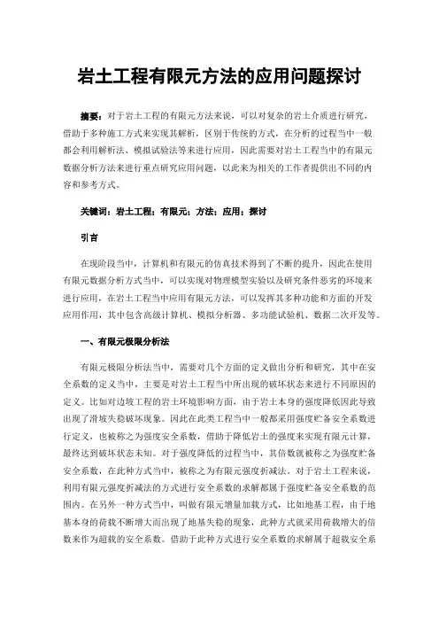 岩土工程有限元方法的应用问题探讨