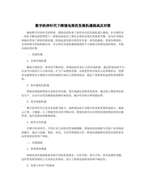 数字经济时代下跨境电商的发展机遇挑战及对策