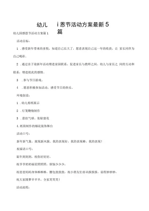 幼儿园感恩节活动方案最新5篇