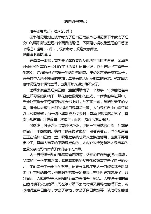 活着读书笔记（精选25篇）