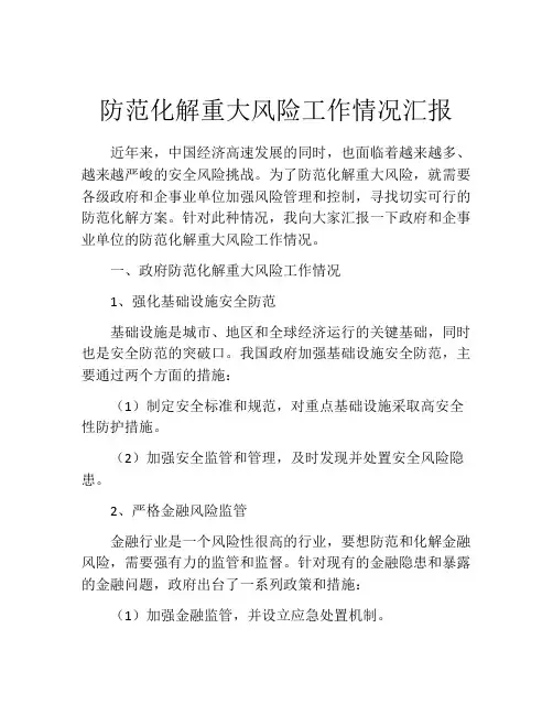 防范化解重大风险工作情况汇报