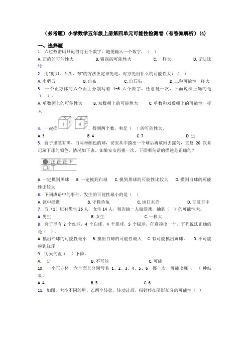 (必考题)小学数学五年级上册第四单元可能性检测卷(有答案解析)(4)