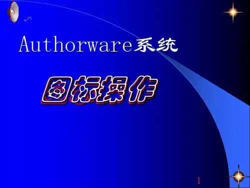 authorware图标操作