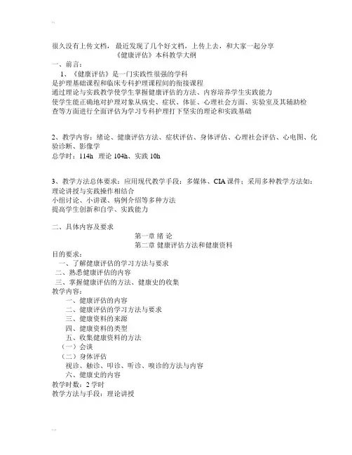 《健康评估》教学大纲
