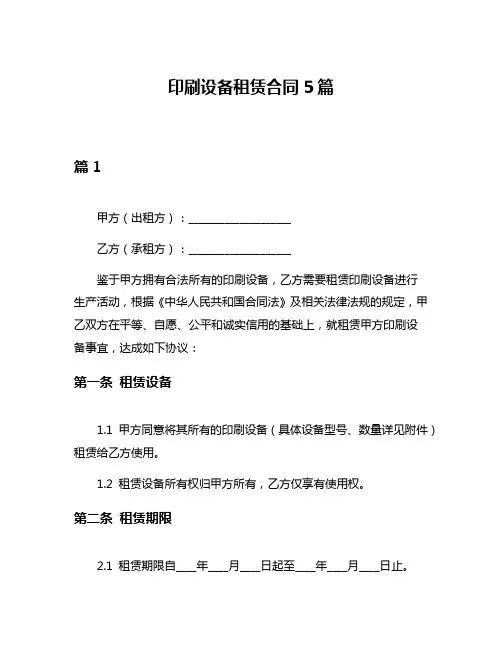 印刷设备租赁合同5篇