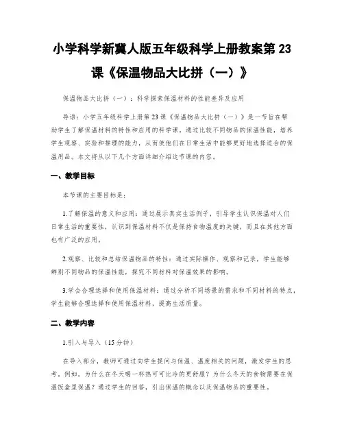 小学科学新冀人版五年级科学上册教案第23课《保温物品大比拼(一)》