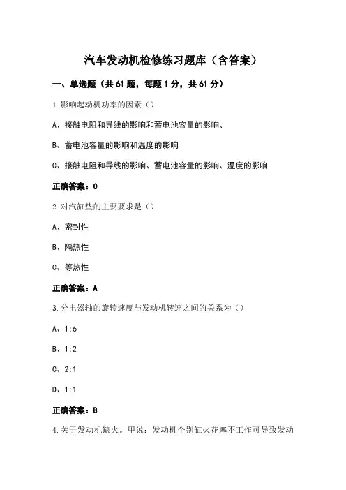汽车发动机检修练习题库(含答案)