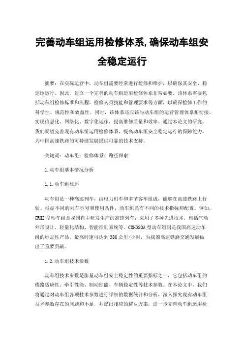 完善动车组运用检修体系,确保动车组安全稳定运行