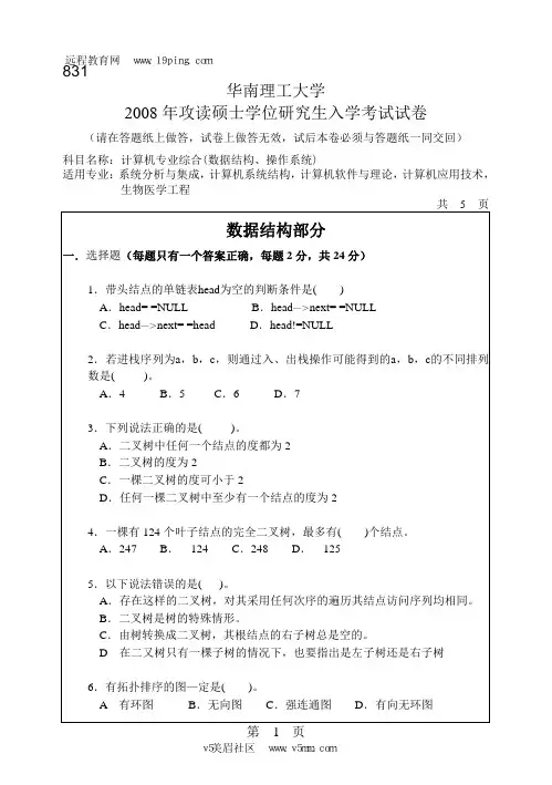2008年华南理工大学831计算机专业综合(数据结构、操作系统)考研试题