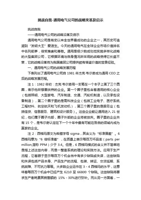 挑战自我-通用电气公司的战略变革及启示