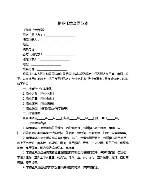 物业托管合同范本