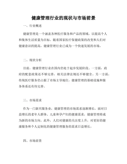 健康管理行业的现状与市场前景