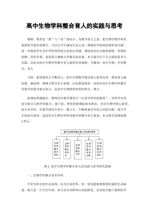 高中生物学科整合育人的实践与思考