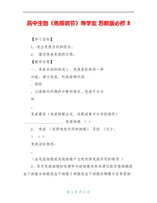 高中生物《免疫调节》导学案 苏教版必修3
