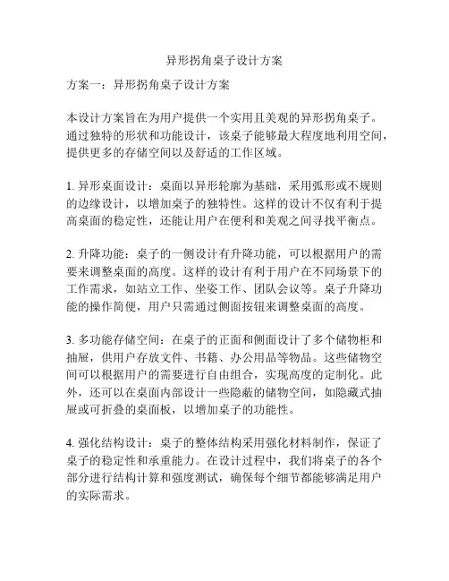 异形拐角桌子设计方案