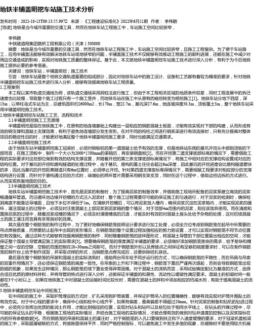 地铁半铺盖明挖车站施工技术分析