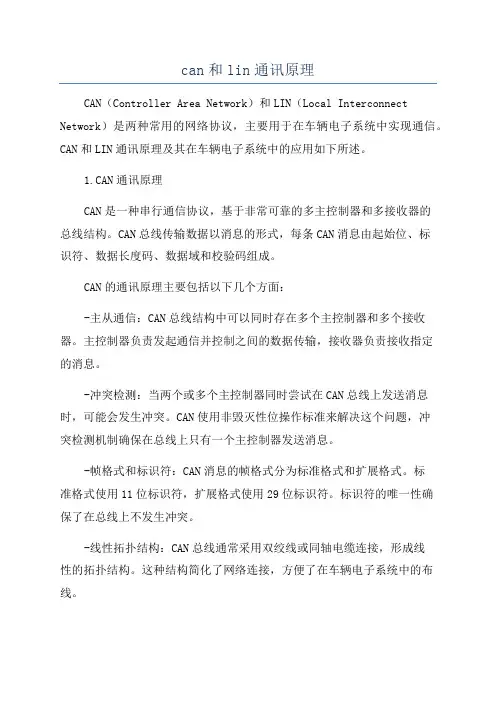 can和lin通讯原理