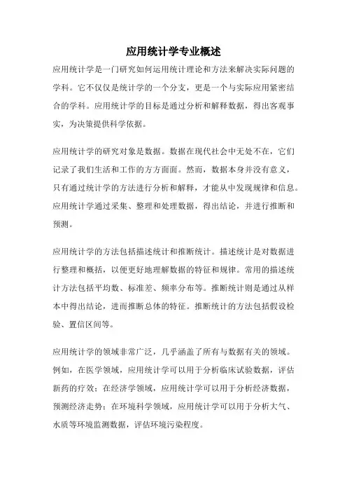 应用统计学专业概述