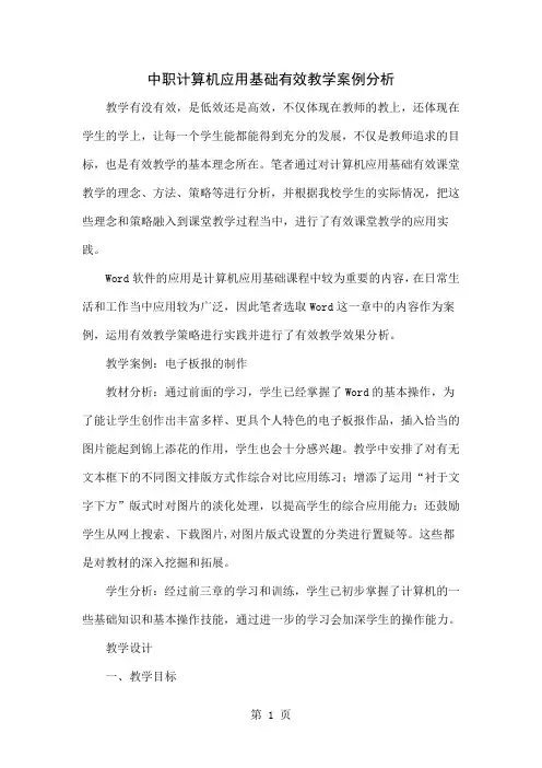 中职计算机应用基础有效教学案例分析精品文档6页