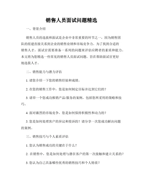 销售人员面试问题精选