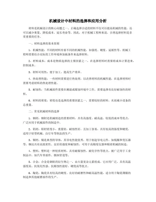 机械设计中材料的选择和应用分析
