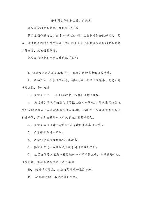 保安岗位职责和主要工作内容
