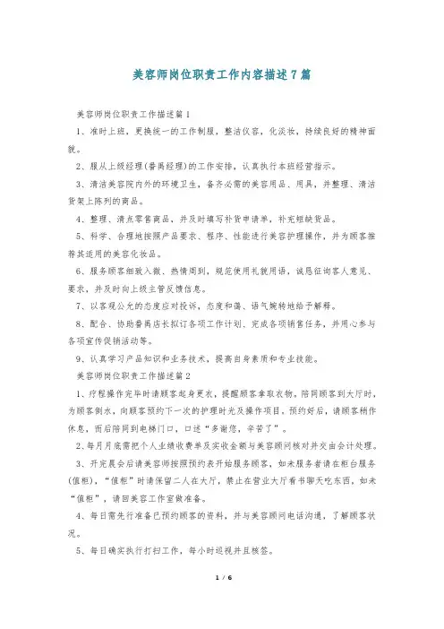 美容师岗位职责工作内容描述7篇