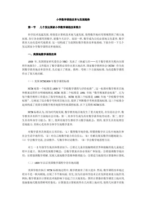 世界主要国家小学数学课程改革