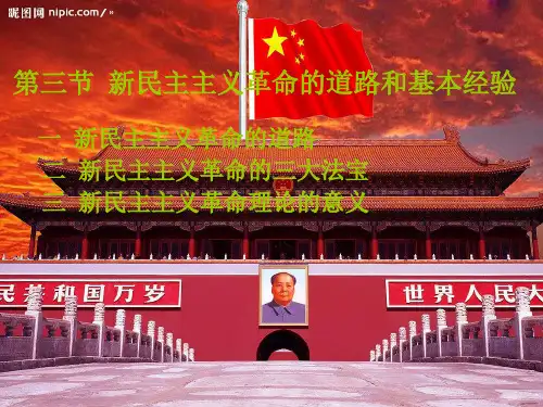 第三节 新民主主义革命的道路和基本经验
