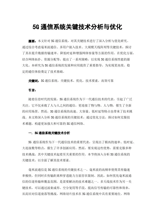 5G通信系统关键技术分析与优化