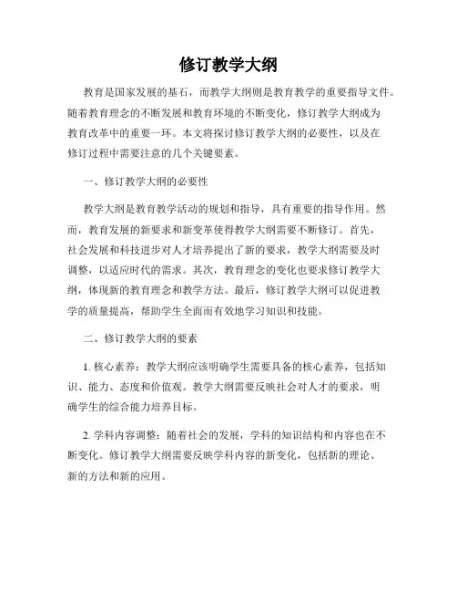修订教学大纲