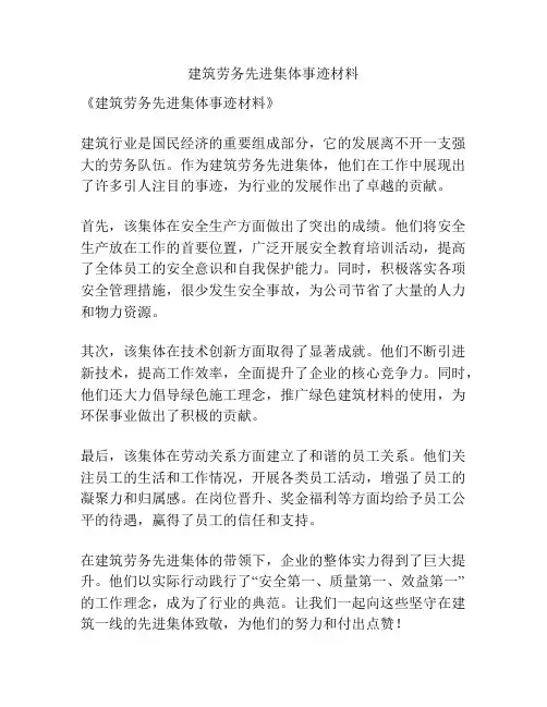 建筑劳务先进集体事迹材料